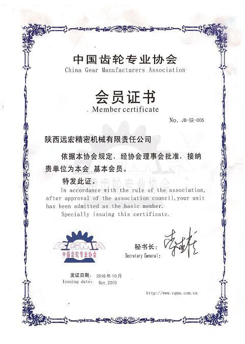 齒輪協(xié)會會員證書